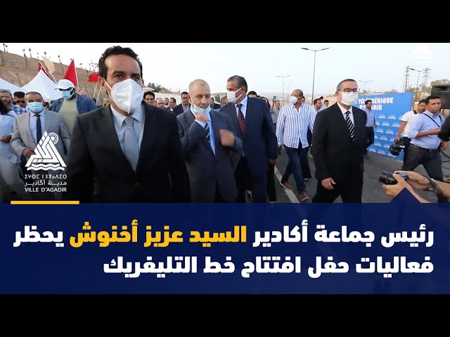 رئيس جماعة أكادير السيد عزيز أخنوش يحظر فعاليات حفل افتتاح خط التليفريك بمدينة أكادير