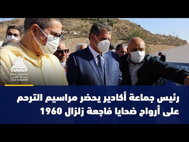 1960 رئيس جماعة أكادير يحضر مراسيم الترحم على أرواح ضحايا فاجعة زلزال