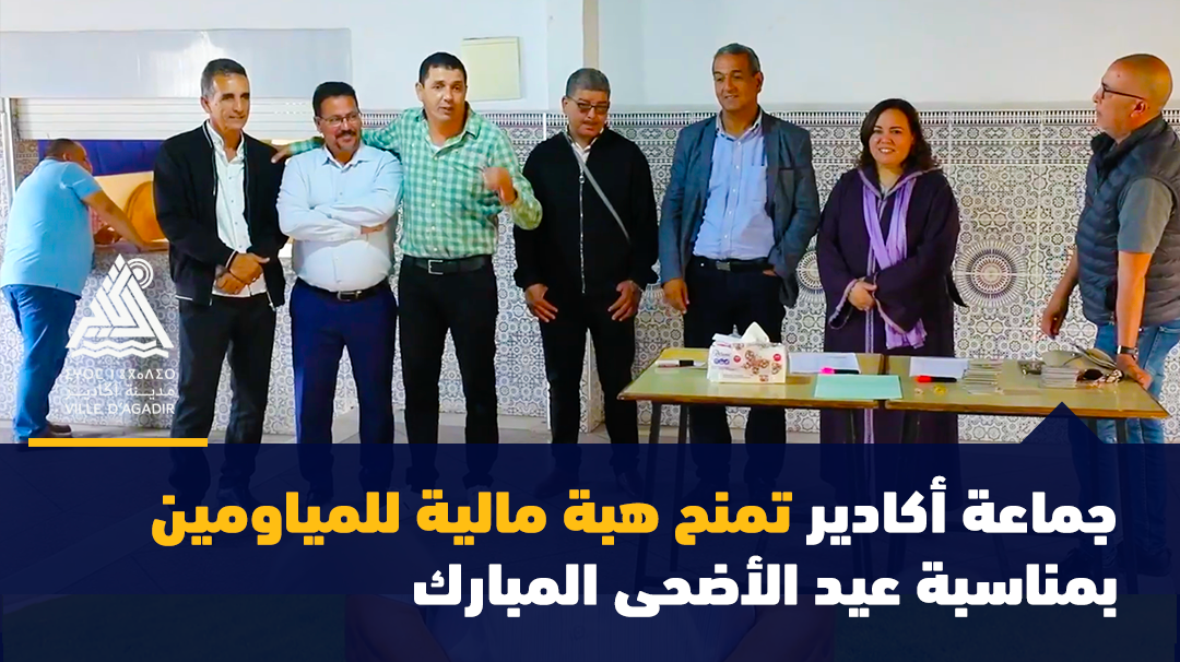 جماعة أكادير تمنح هبة مالية للمياومين بمناسبة عيد الأضحى المبارك