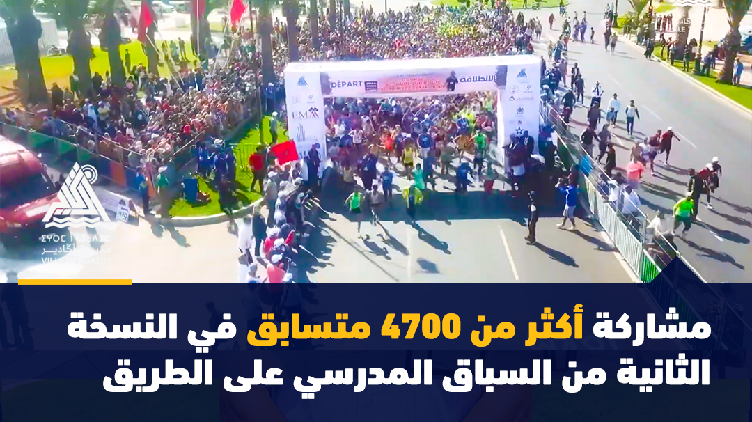 مشاركة أكثر من 4700 متسابق في النسخة الثانية من السباق المدرسي على الطريق بأكادير