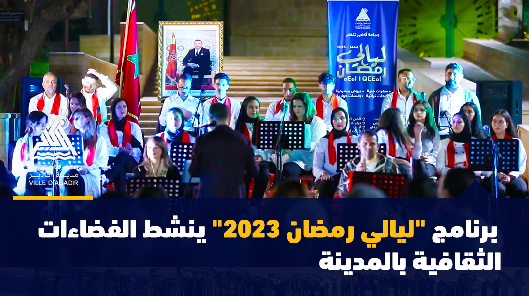 برنامج “ليالي رمضان 2023” ينشط الفضاءات الثقافية بالمدينة