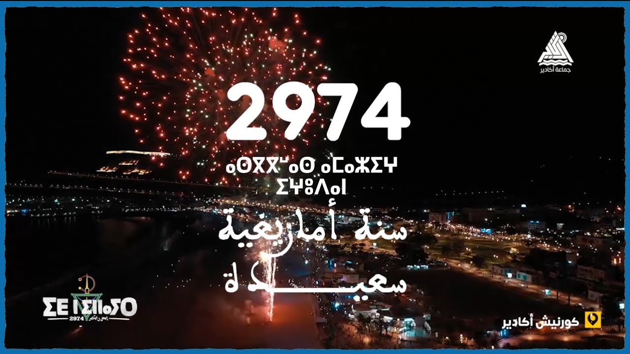 الشهب الإصطناعية تنير سماء مدينة أكادير احتفالا بدخول السنة الأمازيغية الجديدة 2974