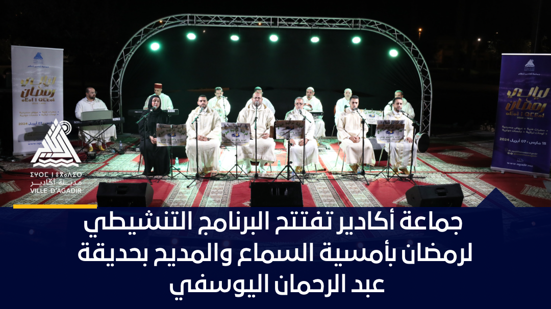 جماعة أكادير تفتتح البرنامج التنشيطي لرمضان بأمسية السماع والمديح بحديقة عبد الرحمان اليوسفي