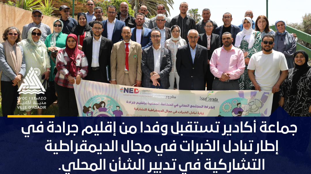 جماعة أكادير تستقبل وفدا من إقليم جرادة في إطار تبادل الخبرات في مجال الديمقراطية التشاركية في تدبير الشأن المحلي.