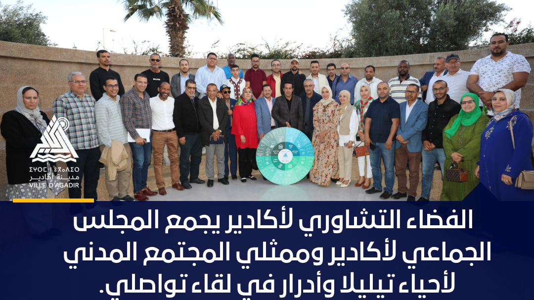 الفضاء التشاوري يجمع المجلس الجماعي وممثلي المجتمع المدني لأحياء تيليلا وأدرار في لقاء تواصلي.