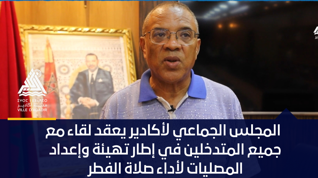 المجلس الجماعي لأكادير يعقد لقاء مع جميع المتدخلين في إطار تهيئة وإعداد المصليات لأداء صلاة الفطر