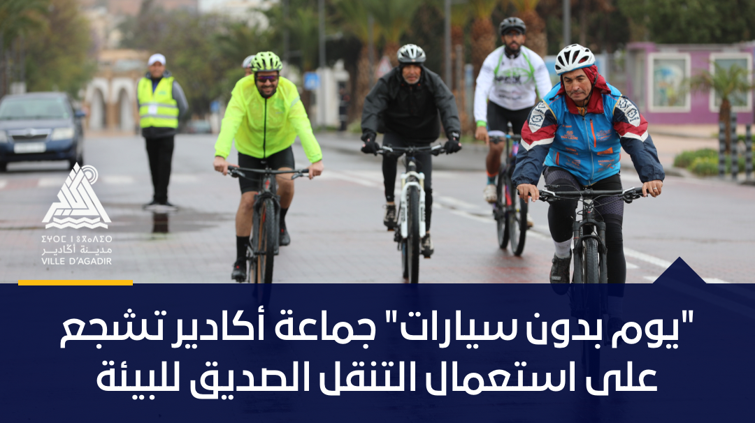 “يوم بدون سيارات”، جماعة أكادير تشجع على استعمال التنقل الصديق للبيئة