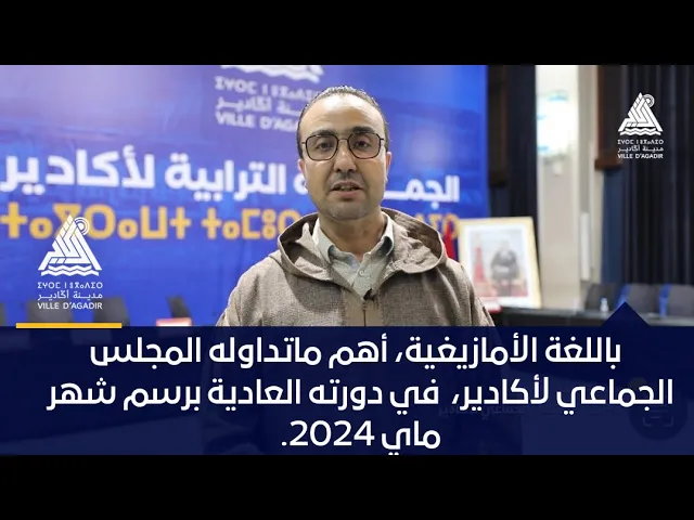 باللغة الأمازيغية، أهم ماتداوله المجلس الجماعي لأكادير،  في دورته العادية برسم شهر ماي 2024.