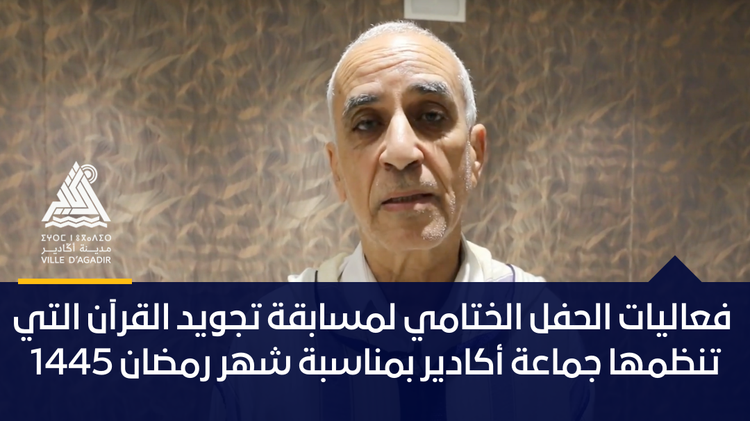فعاليات الحفل الختامي لمسابقة تجويد القرآن التي تنظمها جماعة أكادير بمناسبة شهر رمضان 1445