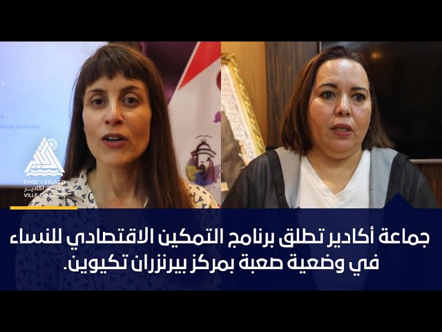 جماعة أكادير تطلق برنامج التمكين الاقتصادي للنساء في وضعية صعبة بمركز بيرنزران تكيوين