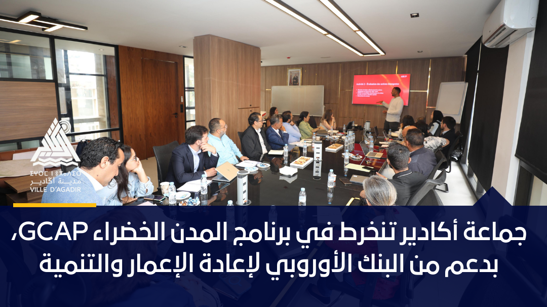 جماعة أكادير تنخرط في برنامج المدن الخضراء GCAP، بدعم من البنك الأوروبي لإعادة الإعمار والتنمية.