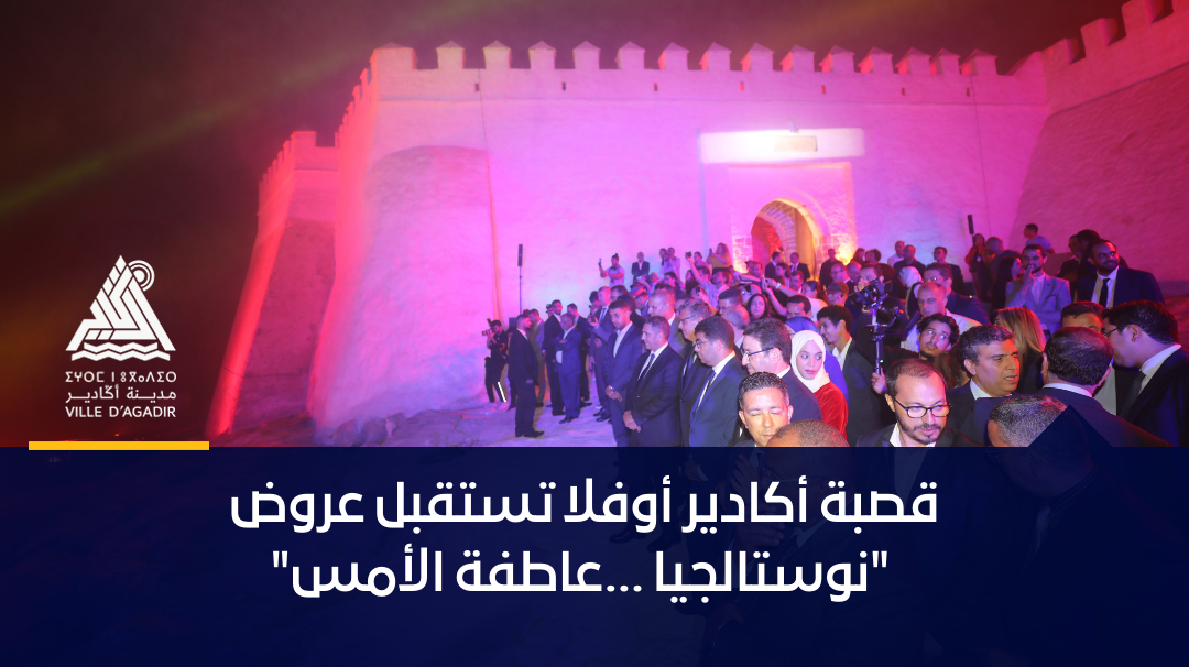 قصبة أكادير أوفلا تستقبل عروض  “نوستالجيا …عاطفة الأمس”