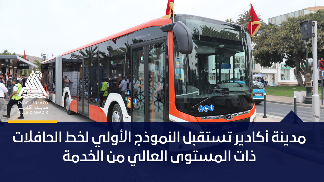 مدينة أكادير تستقبل النموذج الأولي لخط الحافلات ذات المستوى العالي من الخدمة