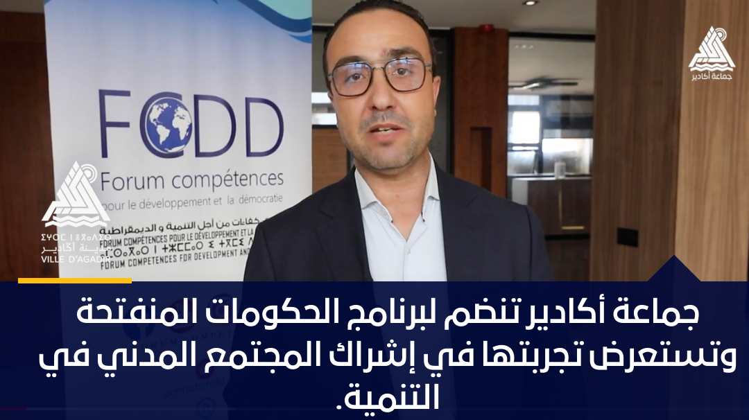 جماعة أكادير تنظم لبرنامج الحكومات المنفتحة وتستعرض تجربتها في إشراك المجتمع المدني في التنمية.