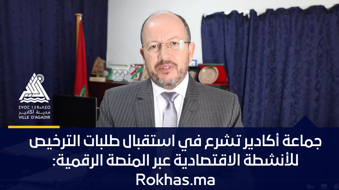 جماعة أكادير تشرع في استقبال طلبات الترخيص للأنشطة الاقتصادية عبر المنصة الرقمية: Rokhas.ma