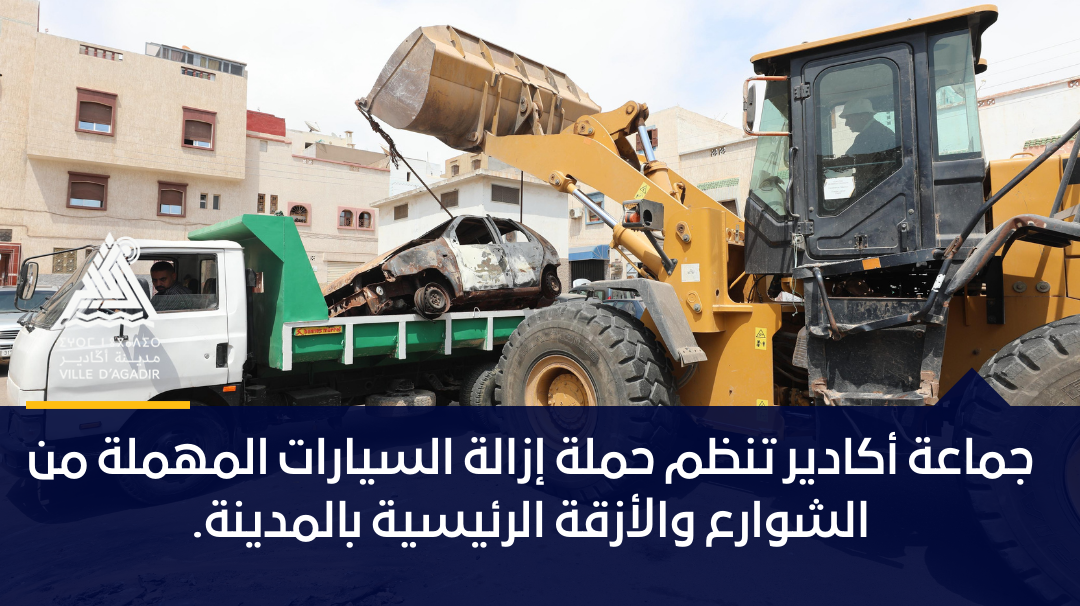 جماعة أكادير تنظم حملة إزالة السيارات المهملة من الشوارع والأزقة الرئيسية بالمدينة.