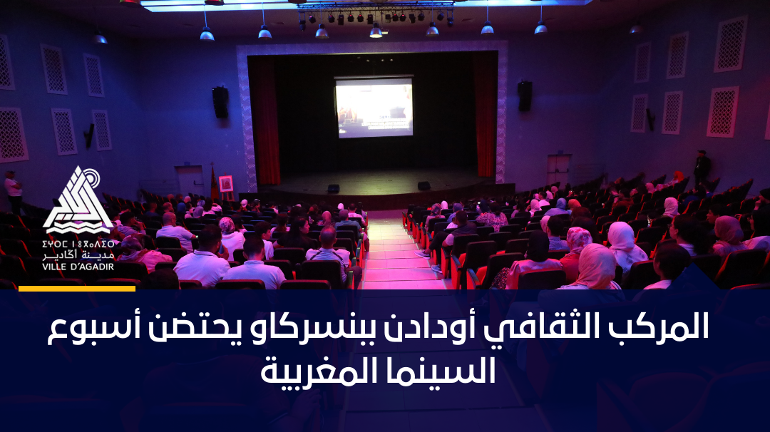 المركب الثقافي أودادن ببنسركاو يحتضن أسبوع السينما المغربية