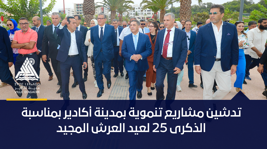 تدشين مشاريع تنموية بمدينة أكادير بمناسبة الذكرى 25 لعيد العرش المجيد