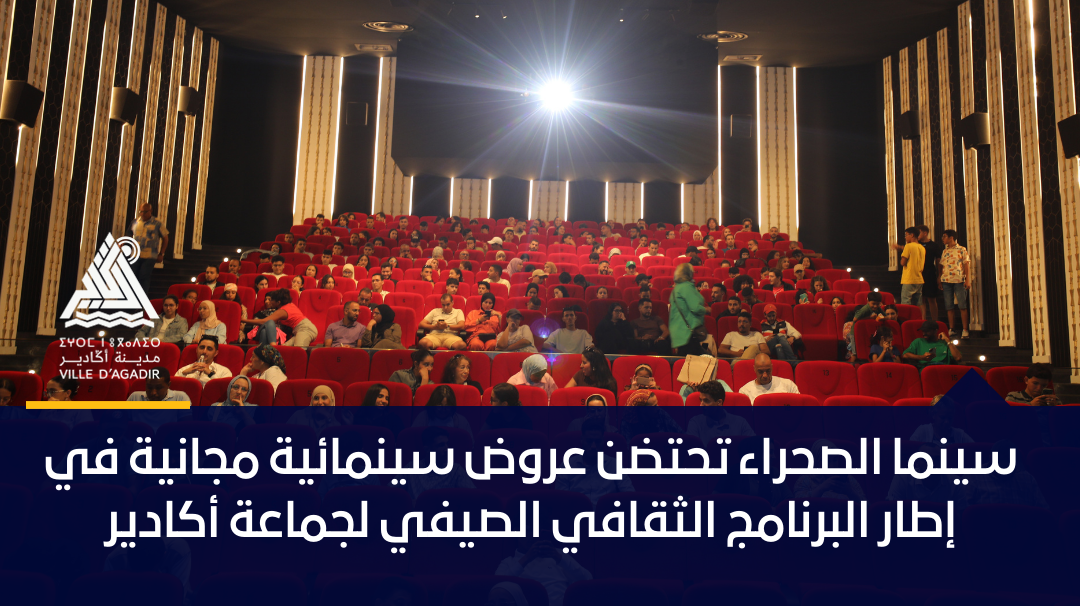 سينما الصحراء تحتضن عروض سينمائية مجانية في إطار البرنامج الثقافي الصيفي لجماعة أكادير