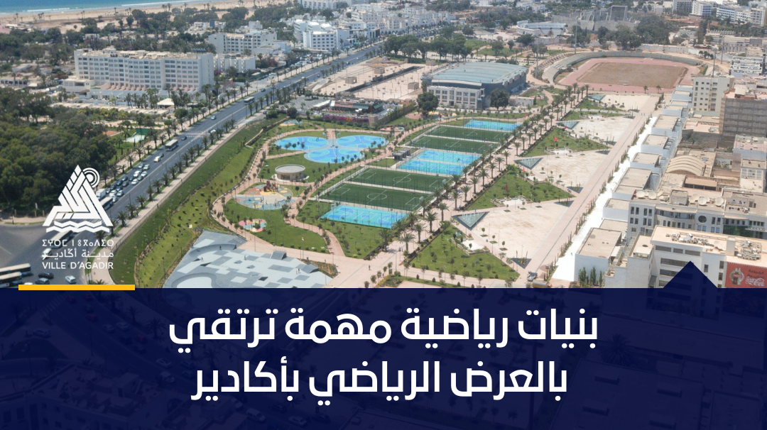 بنيات رياضية مهمة ترتقي بالعرض الرياضي بأكادير