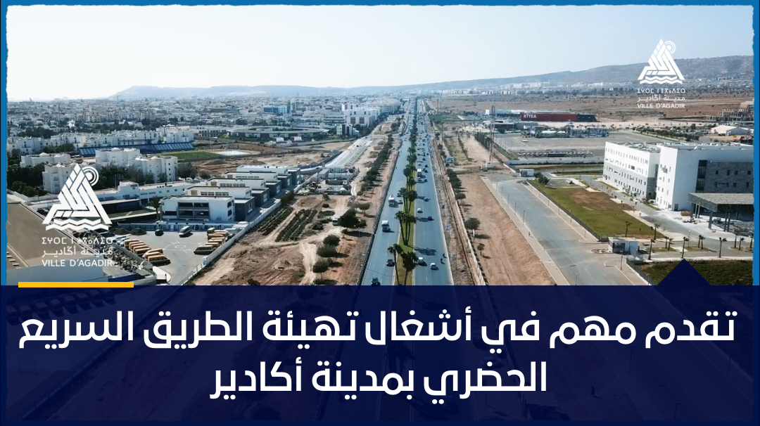 تقدم مهم في أشغال تهيئة الطريق السريع الحضري بمدينة أكادير