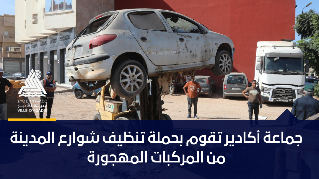 جماعة أكادير تقوم بحملة تنظيف شوارع المدينة من المركبات المهجورة