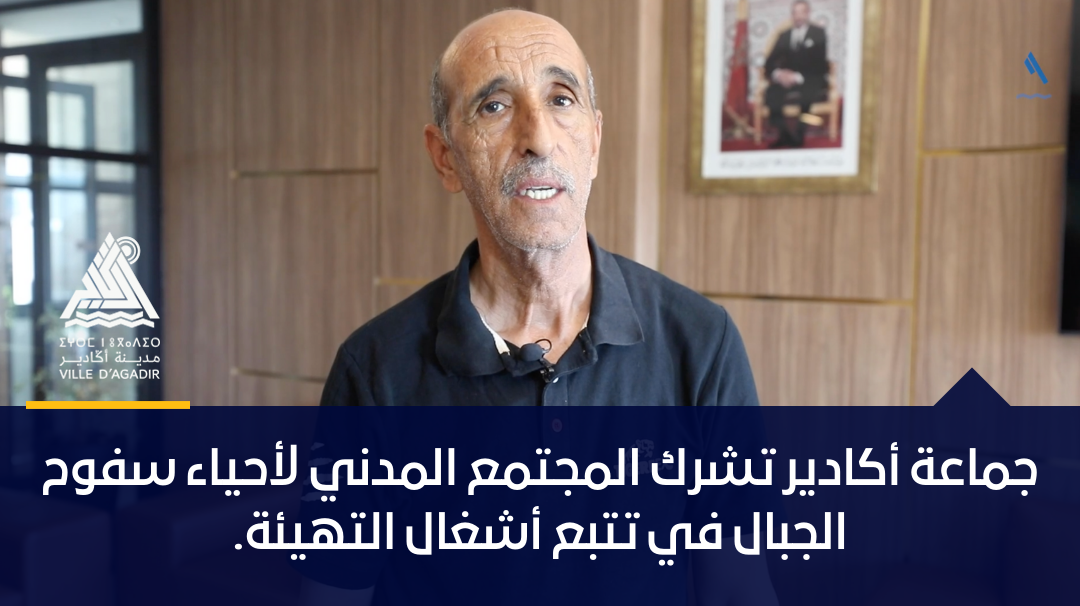 جماعة أكادير تشرك المجتمع المدني لأحياء سفوح الجبال في تتبع أشغال التهيئة.