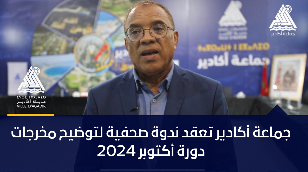 جماعة أكادير تعقد ندوة صحفية لتوضيح مخرجات دورة أكتوبر 2024