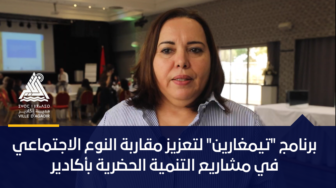 برنامج “تيمغارين” لتعزيز مقاربة النوع الاجتماعي في مشاريع التنمية الحضرية بأكادير