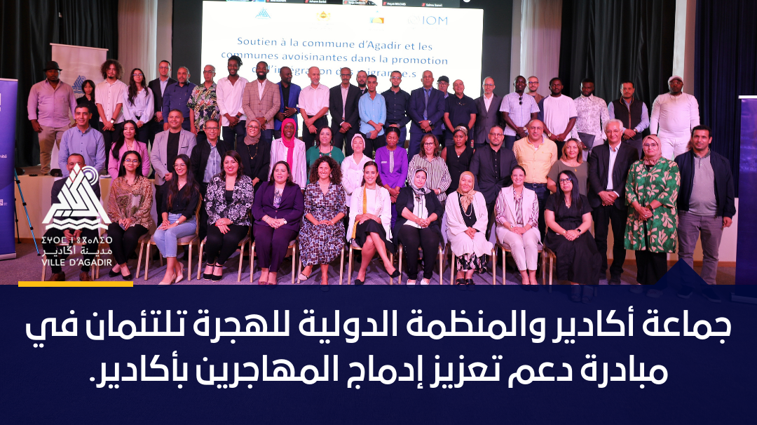 جماعة أكادير والمنظمة الدولية للهجرة تلتئمان في مبادرة دعم تعزيز إدماج المهاجرين بأكادير.