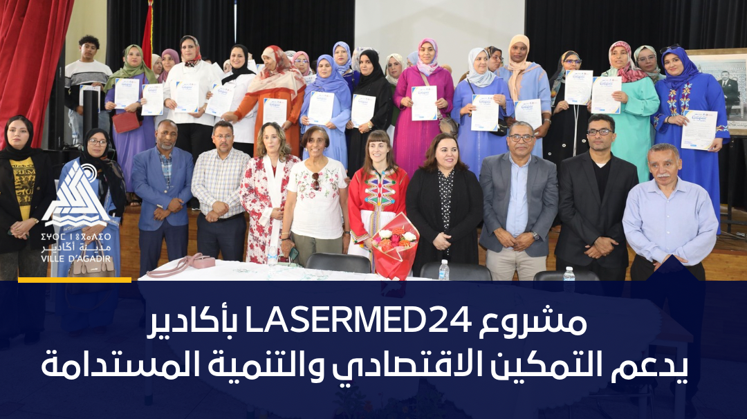 مشروع LASERMED24 بأكادير يدعم التمكين الاقتصادي والتنمية المستدامة