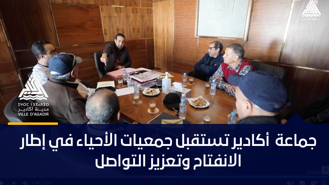 جماعة ‎ أكادير تستقبل جمعيات الأحياء في إطار الانفتاح وتعزيز التواصل