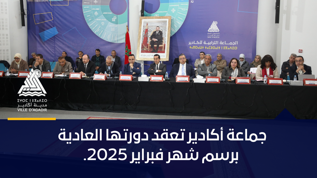 جماعة أكادير تعقد دورتها العادية برسم شهر فبراير 2025