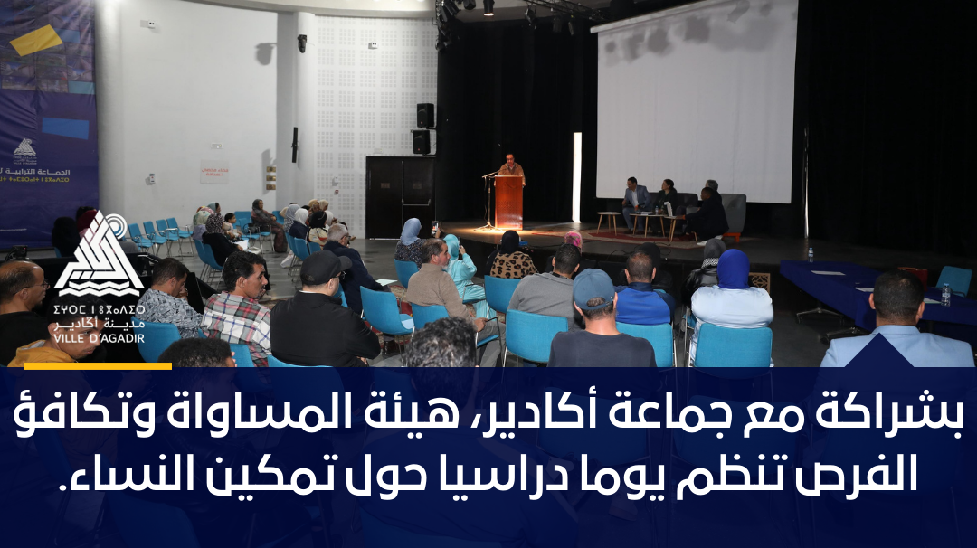 بشراكة مع جماعة أكادير، هيئة المساواة وتكافؤ الفرص تنظم يوما دراسيا حول تمكين النساء.