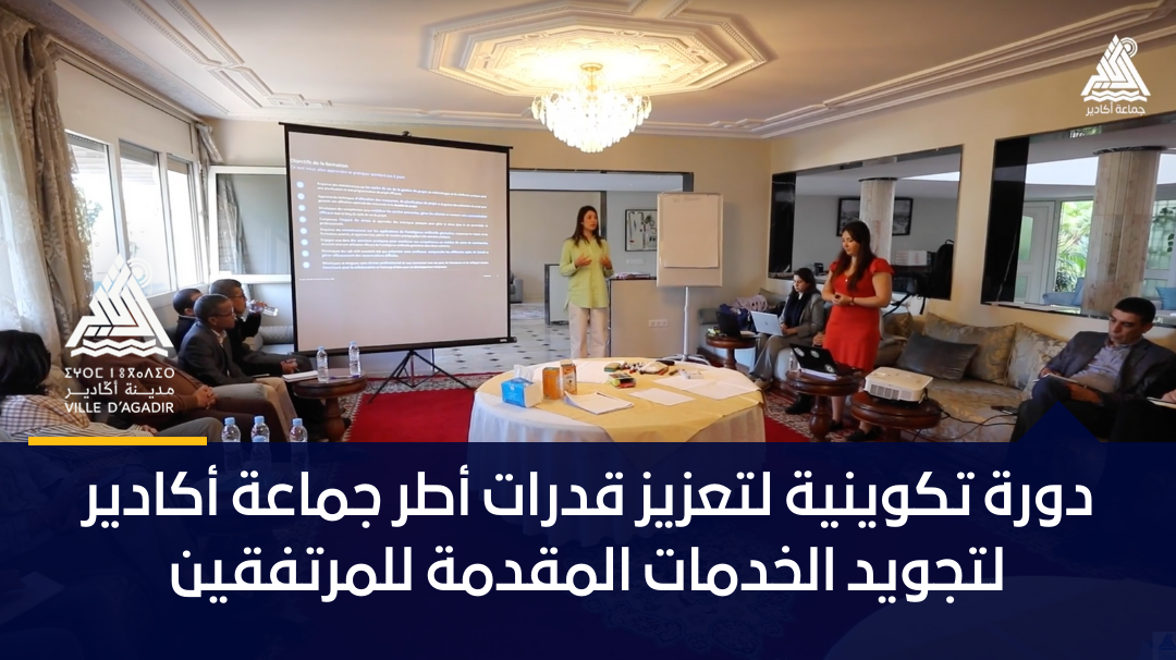 دورة تكوينية لتعزيز قدرات أطر جماعة أكادير لتجويد الخدمات المقدمة للمرتفقين