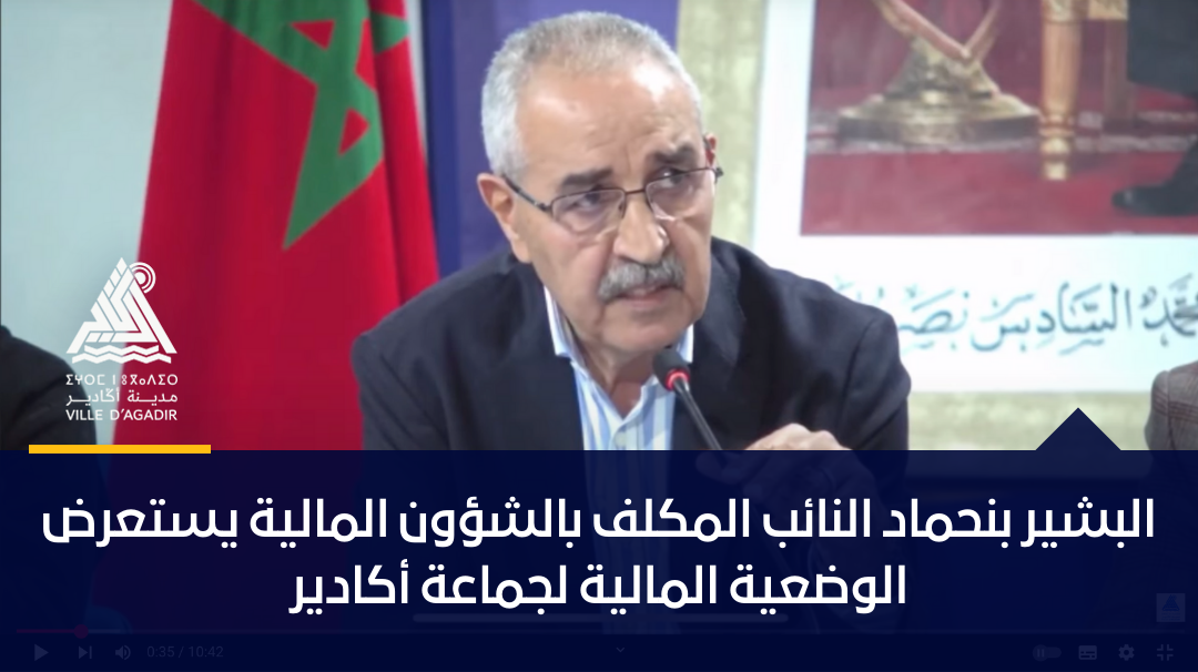 البشير بنحماد النائب المكلف بالشؤون المالية يستعرض الوضعية المالية لجماعة أكادير