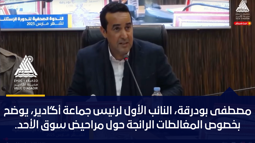 مصطفى بودرقة، النائب الأول لرئيس جماعة أگادير، يوضح بخصوص المغالطات الرائجة حول مراحيض سوق الأحد.