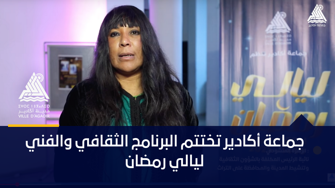 جماعة أكادير تختتم البرنامج الثقافي والفني ليالي رمضان