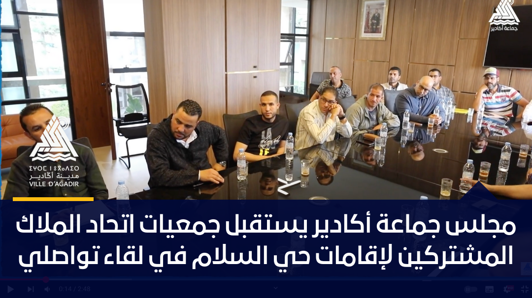 مجلس جماعة أكادير يستقبل جمعيات اتحاد الملاك المشتركين لإقامات حي السلام  في لقاء تواصلي