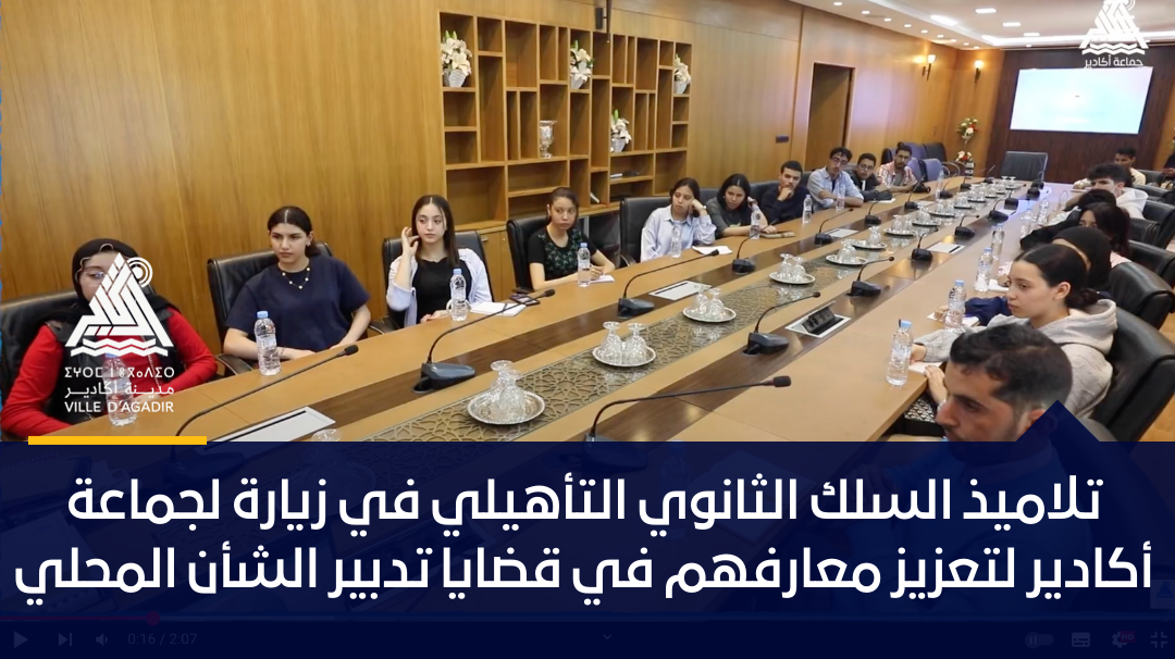تلاميذ السلك الثانوي التأهيلي في زيارة لجماعة أكادير لتعزيز معارفهم في قضايا تدبير الشأن المحلي