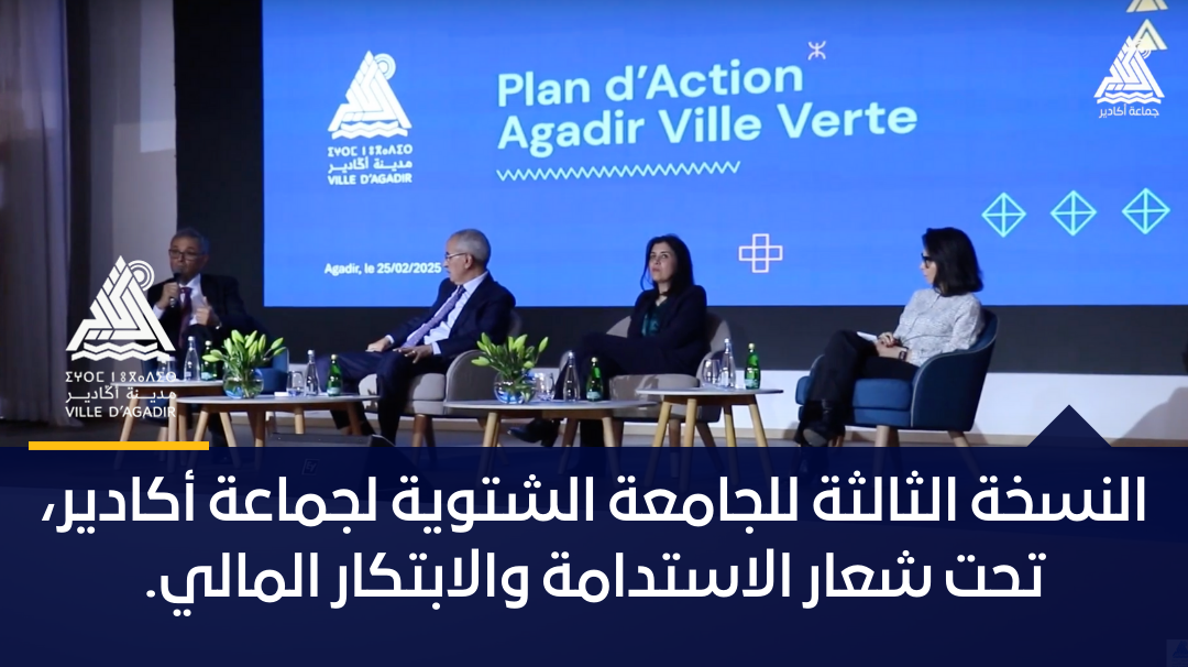 النسخة الثالثة للجامعة الشتوية لجماعة أكادير، تحت شعار الاستدامة والابتكار المالي.