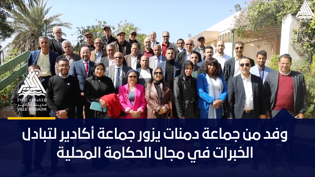وفد من جماعة دمنات يزور جماعة أكادير لتبادل الخبرات في مجال الحكامة المحلية