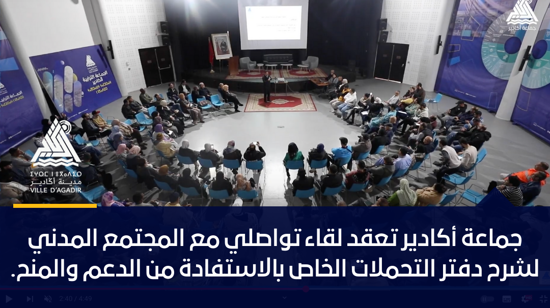 جماعة أكادير تعقد لقاء تواصلي مع المجتمع المدني لشرح دفتر التحملات الخاص بالاستفادة من الدعم والمنح