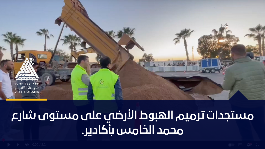 مستجدات ترميم الهبوط الأرضي على مستوى شارع محمد الخامس بأكادير.