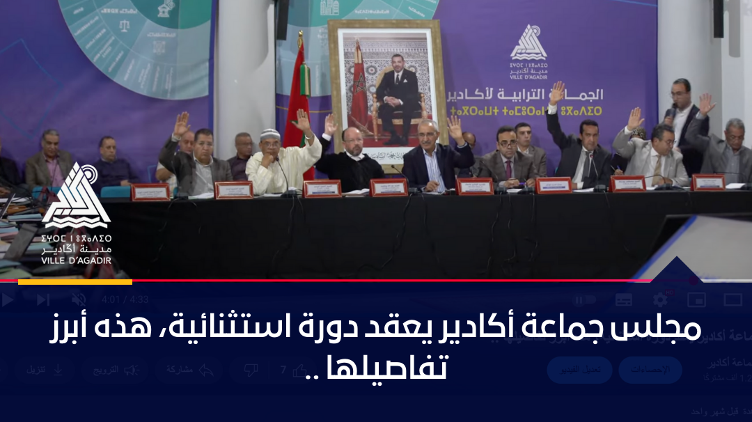 مجلس جماعة أكادير يعقد دورة استثنائية، هذه أبرز تفاصيلها ..
