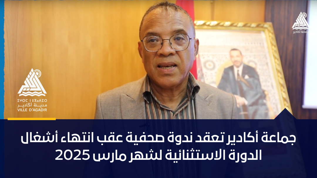 جماعة أكادير تعقد ندوة صحفية عقب انتهاء أشغال الدورة الاستثنائية لشهر مارس 2025