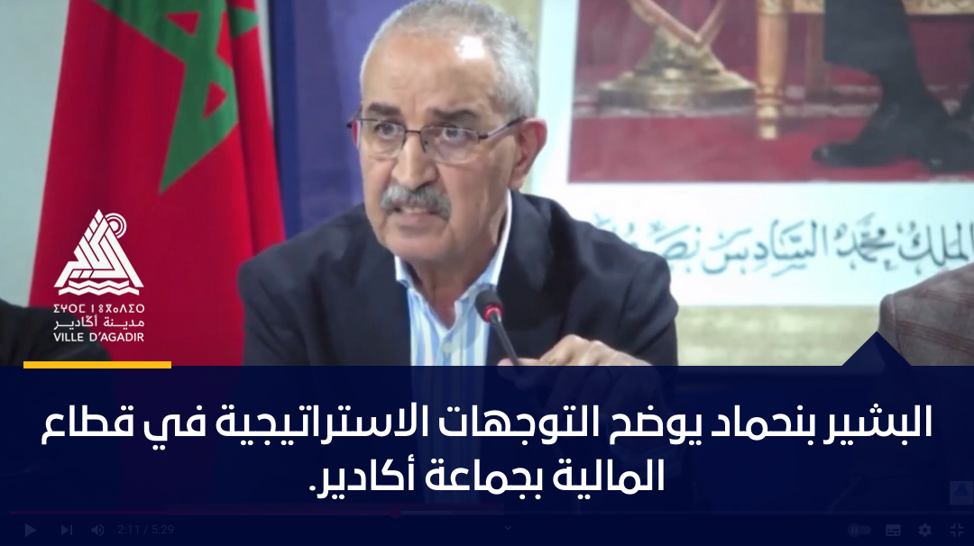 البشير بنحماد يوضح التوجهات الاستراتيجية في قطاع المالية بجماعة أكادير.