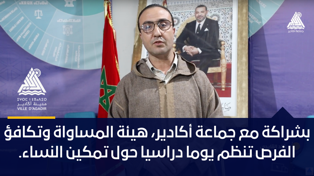 بشراكة مع جماعة أكادير هيئة المساواة وتكافؤ الفرص تنظم يوما دراسيا حول تمكين النساء.