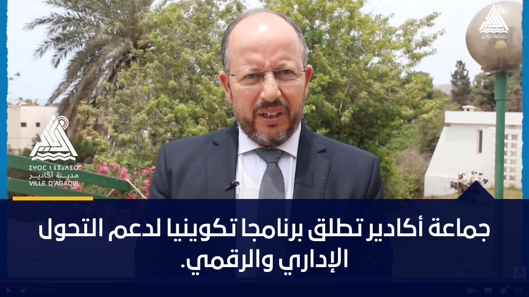 جماعة أكادير تطلق برنامجا تكوينيا لدعم التحول الإداري والرقمي.