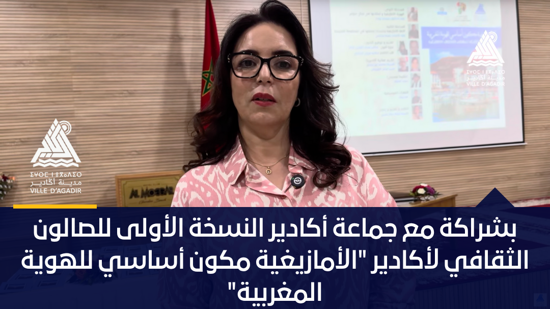 بشراكة مع جماعة أكادير النسخة الأولى للصالون الثقافي لأكادير “الأمازيغية مكون أساسي للهوية المغربية”